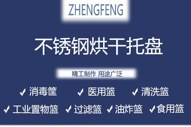 不锈钢烘干托盘